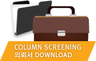 COLUMN SCREENING 문의 의뢰서 DOWNLOAD