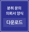 분취 문의 의뢰서 양식 다운로드