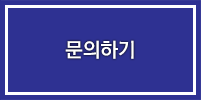 문의하기