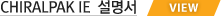 chiral_ie 설명서