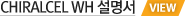 chiralcel_wh 설명서