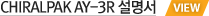 chiralpak_ay-3r 설명서