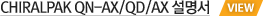 chiralpak_qn_ax_qd_ax 설명서