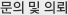 문의 및 의뢰