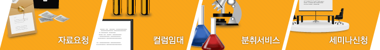 자료요청, 컬럼임대, 분취서비스, 세미나신청