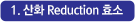 1. 산화 Reduction 효소