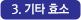 3. 기타 효소