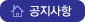 공지사항