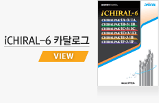 iCHIRAL-6 카탈로그 보기