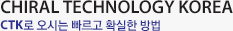 CHIRAL TECHNOLOGY KOREA CTK로 오시는 빠르고 확실한 방법